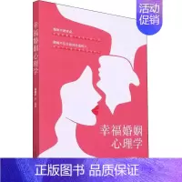 [正版]书籍 幸福婚姻心理学 张瑞轩 中国商业出版社 社会科学 9787520819220