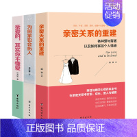 [正版]套装 婚姻心理学套装(全三册):亲密关系的重建+亲爱的,其实不懂爱+为何家也会伤人 魏贤 圻双瑜 唐以琳著