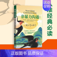 [正版]非暴力沟通新版修订新版马歇尔冷暴力家庭情感暴力书婚姻说话销售技巧语言社交心理学口才训练沟通技巧与人际交往指南励志