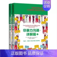 [正版]非暴力沟通 详解篇 口才的艺术训练技巧人际交往指南成功励志冷暴力家庭情感婚姻心理学处世演讲与说话销售书籍语言