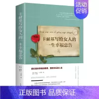 [正版]卡耐基写给女人的幸福忠告平装卡耐基书籍 两性婚姻家庭情感恋爱心理学女人书 女人的一生幸福忠告 优雅女人经营婚姻的
