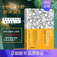 [正版]冲突背后的冲突 解读我们内心的俄狄浦斯三角 张天布 家庭教育婚姻情感两性问题 儿童心理学情商孩子书天才在左大众心
