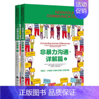 [正版]非暴力沟通 详解篇 全二册 口才的艺术训练技巧人际交往指南 冷暴力家庭情感婚姻心理学 处世演讲与说话销售书籍 语