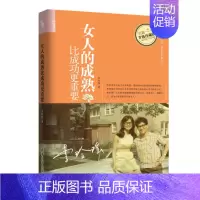 [正版]女人的成熟比成功重要 李玲瑶著 女性修养培养书 女性励志成功激励书 智慧女性婚姻家庭经营指导书籍 家庭关系爱情心