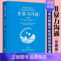 [正版]非暴力沟通 珍藏版修订版 冷暴力家庭情感暴力书婚姻心理学书籍 说话销售技巧书籍语言社交心理 华夏出版社