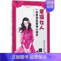 [正版]幸福女人一定要懂的爱情心理学 苏小可 主编 婚姻家庭 经管、励志 图书