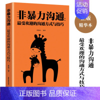 全新正版 非暴力沟通最受欢迎的沟通方式与技巧冷暴力家庭情感交流暴力书婚姻心理学书籍人际沟通处世演讲与 [正版]全新 非暴