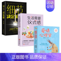 [正版]别让细节打败爱情全3册 生活需要仪式感 细节决定成败 爱情心理学 恋爱婚姻两性情感亲密关系正能量青春文学 经典修