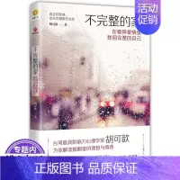 [正版] 不完整的家--在破碎爱情里找回完整的自己台湾心理学家解读婚姻情感疗愈外遇伤痛我们都曾受过伤却有了更好的人生书籍