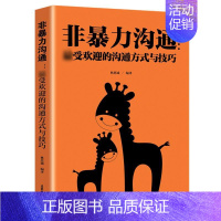 [正版]非暴力沟通的沟通方式与技巧冷暴力家庭情感交流暴力书婚姻心理学书籍人际沟通处世演讲与口才书籍