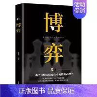 博奕 [正版]博奕人际交往技巧书籍为人处世创业社交技巧职业婚姻规划指导科学决策破解难题青春成功励志书籍人际交往中的博弈心