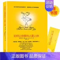 [正版]如何让你爱的人爱上你 莉尔著两性关系婚恋爱心理学 男人来自火星女人金星婚姻情感恋爱宝典两性恋爱关系读物书籍