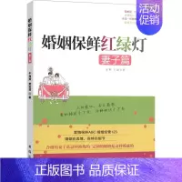 [正版] 婚姻保鲜红绿灯:妻子篇 金莉 两性关系恋爱婚姻情感心理学女人读懂男人 经营婚姻的意义夫妻相处的书籍 婚恋异性交