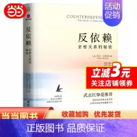 [正版]武志红反依赖 亲密关系的秘密 莎兰汉考克 两性情感读物 关于爱情的书婚姻心理学恋爱入门书籍婚恋与两性关系读物