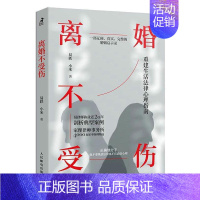 [正版]离婚不受伤 易轶小米 婚姻矛盾调解离婚权益争取律师咨询 争吵出轨家暴情感两性关系保护自己 走出伤痛亲密关系 婚姻