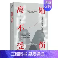 [正版]离婚不受伤 易轶小米 婚姻矛盾调解离婚权益争取律师咨询 争吵出轨家暴情感两性关系保护自己 走出伤痛亲密关系 婚姻