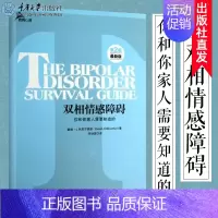 [正版]双相情感障碍 你和你家人需要知道的 鹿鸣心理自助系列 两性婚姻躁郁症的病因治疗自我情感管理两性感情教科书籍心理学