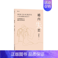 [正版]婚内失恋 邓惠文 著 生活婚姻两性 中式婚姻关系问题 社会心理学大众普及读物 自我成长 图书