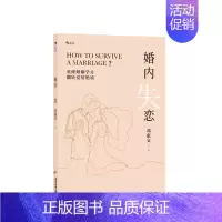 [正版]婚内失恋 邓惠文 著 生活婚姻两性 中式婚姻关系问题 社会心理学大众普及读物 自我成长 图书