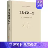 [正版]幸福婚姻与性 罗素 诺贝尔文学奖作品 华夏出版社 男人与女人的长期相处之道 两性生活感情恋爱心理学婚姻经营技巧书