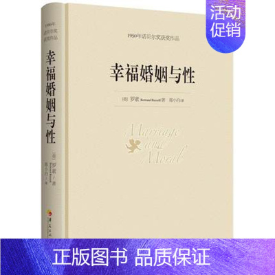 [正版]幸福婚姻与性 罗素 诺贝尔文学奖作品 华夏出版社 男人与女人的长期相处之道 两性生活感情恋爱心理学婚姻经营技巧书