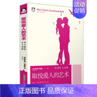 [正版]取悦爱人的艺术:男人想要 女人该懂 婚姻心理学夫妻的世界相爱的艺术婚姻需要经营幸福的真谛书籍