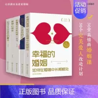 [正版]5册幸福的婚姻 如何让你爱的人爱上你三十天改变你的妻子丈夫心理书情感两性夫妻相处经营谈恋爱书籍女生心理学关系法则