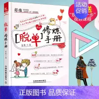 [正版] 脱单修炼手册 宏桑 恋情婚姻维护维系书恋爱指南恋爱心理学男女脱单约会攻略大全书聊天方法恋爱技巧人际关系维护技巧