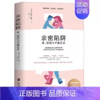 [正版]亲密陷阱如何让你爱的人爱上你爱的博弈爱人男人来自火星女人金星社会性动物幸福的好婚姻情感咨询书籍心理学财产和爱要守