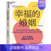 [正版]新东方幸福的婚姻 全新升级版 约翰·戈特曼 婚恋爱心理学书 两性书籍 情感阅读 情商书籍