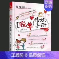 [正版]脱单修炼手册恋爱秘籍如何让你爱的人爱上你两性情感套路技巧恋爱宝典我还没有男女朋友教人谈恋爱的书关于爱情的书婚姻心