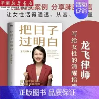 [正版]把日子过明白 龙飞律师新书写给女性的清醒指南 女性主义 婚姻恋爱心理学让女性通透从容有力量女性生存成长励志图书
