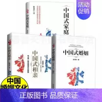 [正版]3册 中国式家庭相亲婚姻 中国友谊徐清祥中国式家庭婚姻幸福的婚姻 书 爱的博弈 爱的沟通两性关系 婚姻婚恋博弈心