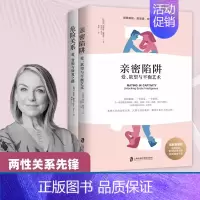 危险关系:爱、背叛与修复之路 [正版]亲密陷阱危险关系婚姻情感咨询书籍心理学恋爱技巧财产和爱的意义如何经营夫妻关系婆媳修