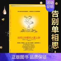 如何让你爱的人 爱上你 [正版]如何让你爱的人爱上你书籍利尔朗兹著樊登的书告别单相思教你搞定两性关系婚姻心理学恋爱家庭婚