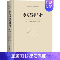 [正版]书幸福婚姻与性 罗素 诺贝尔文学奖心灵与修养情感爱情两性关系婚姻关系家庭幸福自我实现励志女人枕边书人生哲学心理学