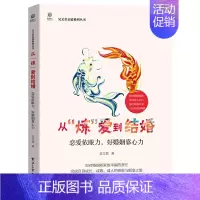 [正版]从炼爱到结婚 恋爱依眼力 好婚姻靠心力 从恋爱到结婚两性心理学入门 电子工业 吴文君著 婚姻心理学成长成熟成人的