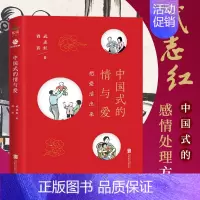 [正版]书中国式的情与爱 武志红 如何经营夫妻关系 婚姻 家庭关系 包容的智慧处理婆媳关系 活出真自我恋爱与婚姻恋爱心理
