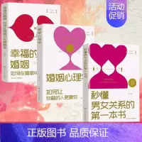 [正版]读全3册婚姻心理学如何经营婚姻的夫妻相处之道婚恋书籍如何让你爱的人更爱你秒懂男女关系的第一本书如何在婚姻中长期相