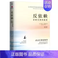 反依赖 亲密关系的秘密 莎兰汉考克 两性情感读物 关于爱情的书婚姻心理学恋爱入门书籍婚恋与两性关系读物书 [正版]反依赖