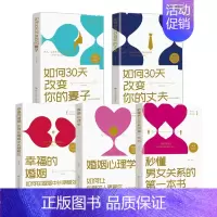 [正版]全5册婚姻心理学+幸福的婚姻+秒懂男女关系的第一本书+如何30天改变你的丈夫+如何30天改变你的妻子教你如何在婚