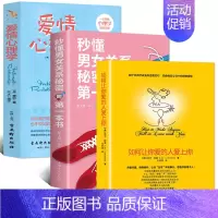 [正版]3册 如何让你爱的人爱上你+秒懂男女关系秘密的第一本书+爱情心理学 两性情感谈恋爱婚姻家庭书籍恋爱宝典关于爱情