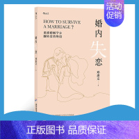 [正版] 婚内失恋 解决中式婚姻中的各种问题 情感作家邓惠文的新作社会心理学婚姻情感书籍