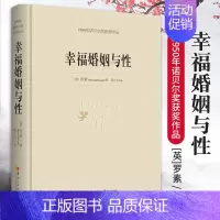 [正版]幸福婚姻与性 罗素 诺贝尔文学奖书籍心灵与修养情感爱情两性关系婚姻关系家庭幸福自我实现励志女人枕边书人生哲学心理