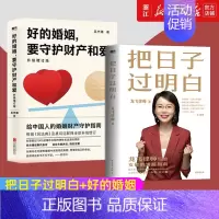 [正版]2册 把日子过明白+好的婚姻 要守护财产和爱 写给女性的清醒指南 婚姻不再焦虑 婚姻心理学 自控力书籍 图书 新