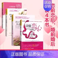 [正版]中资海派 全4册读懂恋人心爱自己和谁结婚都一样让我们再一次心动 两性人际亲密关系心理学婚姻恋爱情感经营书籍现
