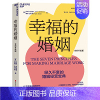 [正版]幸福的婚姻 全新升级版 约翰 戈特曼 7个法则 让婚姻长久幸福 与伴侣共同成长 樊登 冷爱 粲然心理学 家庭