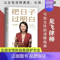 [正版]把日子过明白龙飞律师图书女性主义婚姻心理学恋爱心理学两性关系台海出版社情感咨询分析女性成长书籍课程
