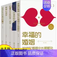 [正版]全5册 婚姻心理学 幸福的婚姻 如何三十天改变您的丈夫妻子完美爱人高情商婚姻课男女关系心理学家庭婚姻爱情情感生活