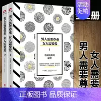 [正版] 男人需要尊重 女人需要爱(套装共2册)女士婚姻家庭书籍经营生活恋爱技巧婚恋两性关系情感心理学书籍书 幸福婚